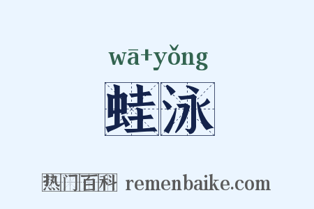 蛙泳是什么意思的图片